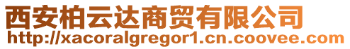 西安柏云達(dá)商貿(mào)有限公司