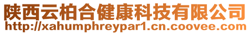 陜西云柏合健康科技有限公司