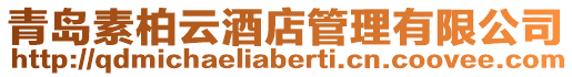 青島素柏云酒店管理有限公司