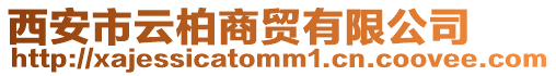 西安市云柏商貿有限公司