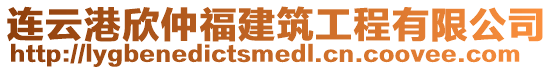 連云港欣仲福建筑工程有限公司