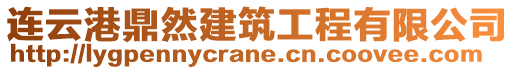 連云港鼎然建筑工程有限公司