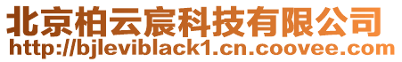北京柏云宸科技有限公司