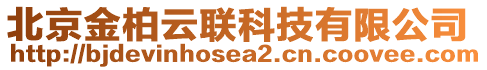 北京金柏云聯(lián)科技有限公司