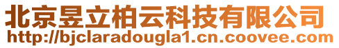 北京昱立柏云科技有限公司