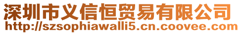 深圳市義信恒貿(mào)易有限公司