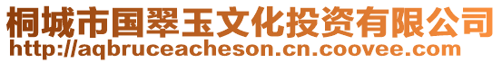 桐城市國翠玉文化投資有限公司