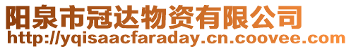陽泉市冠達物資有限公司