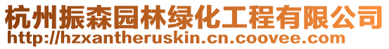 杭州振森園林綠化工程有限公司