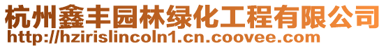 杭州鑫豐園林綠化工程有限公司