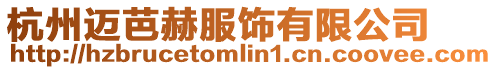杭州邁芭赫服飾有限公司