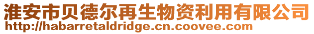 淮安市貝德爾再生物資利用有限公司