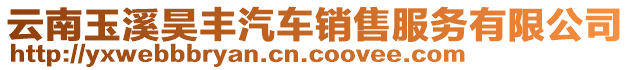 云南玉溪昊豐汽車銷售服務有限公司