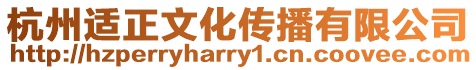 杭州適正文化傳播有限公司