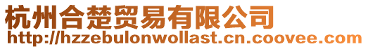 杭州合楚貿易有限公司
