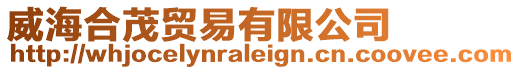 威海合茂貿(mào)易有限公司