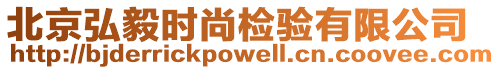 北京弘毅時(shí)尚檢驗(yàn)有限公司