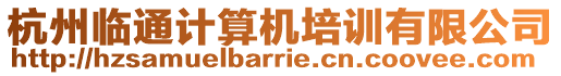 杭州臨通計算機培訓(xùn)有限公司