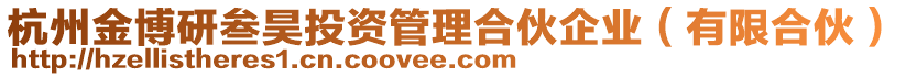 杭州金博研叁昊投資管理合伙企業(有限合伙)