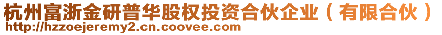 杭州富浙金研普華股權(quán)投資合伙企業(yè)（有限合伙）