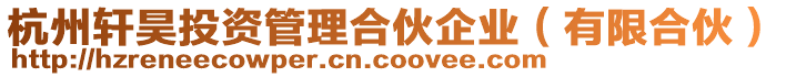 杭州軒昊投資管理合伙企業(有限合伙)