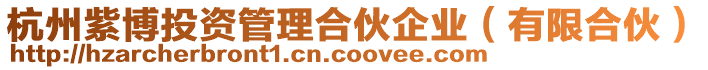 杭州紫博投資管理合伙企業(有限合伙)
