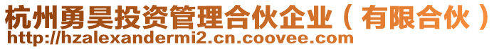 杭州勇昊投資管理合伙企業(yè)（有限合伙）