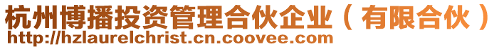 杭州博播投資管理合伙企業(yè)(有限合伙)
