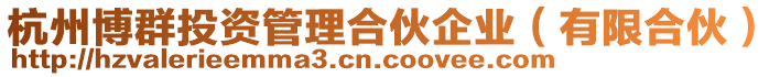 杭州博群投資管理合伙企業(yè)（有限合伙）