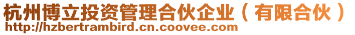 杭州博立投資管理合伙企業(有限合伙)