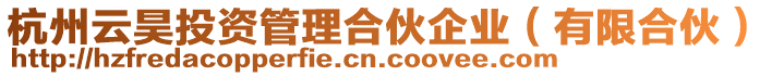 杭州云昊投資管理合伙企業(有限合伙)