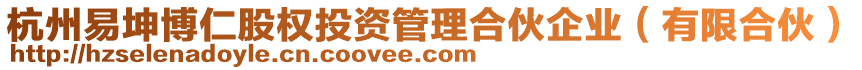 杭州易坤博仁股權(quán)投資管理合伙企業(yè)（有限合伙）