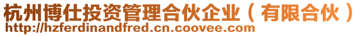 杭州博仕投資管理合伙企業(yè)（有限合伙）