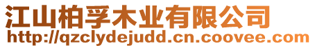 江山柏孚木業(yè)有限公司