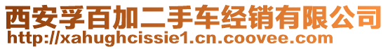 西安孚百加二手車經(jīng)銷有限公司