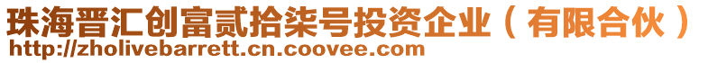 珠海晉匯創(chuàng)富貳拾柒號(hào)投資企業(yè)(有限合伙)