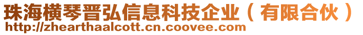 珠海橫琴晉弘信息科技企業(yè)（有限合伙）