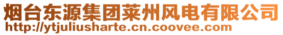 煙臺東源集團萊州風(fēng)電有限公司