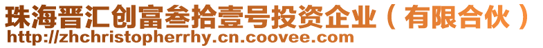 珠海晉匯創富叁拾壹號投資企業(有限合伙)