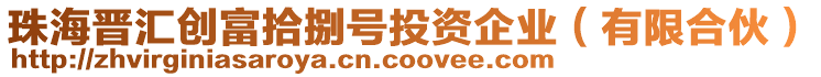 珠海晉匯創(chuàng)富拾捌號(hào)投資企業(yè)（有限合伙）