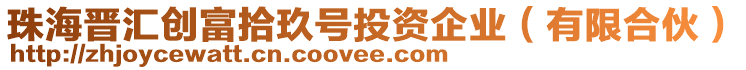 珠海晉匯創(chuàng)富拾玖號投資企業(yè)（有限合伙）