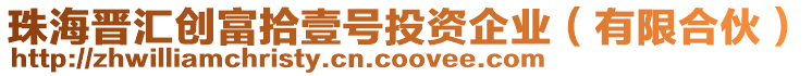 珠海晉匯創(chuàng)富拾壹號投資企業(yè)（有限合伙）