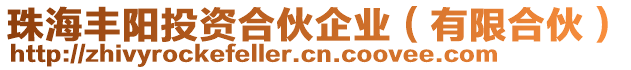 珠海豐陽投資合伙企業(yè)（有限合伙）