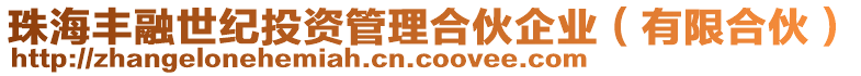 珠海豐融世紀投資管理合伙企業(yè)（有限合伙）