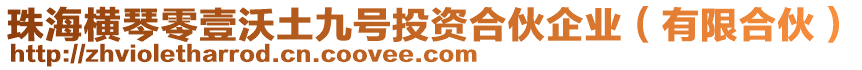 珠海橫琴零壹沃土九號(hào)投資合伙企業(yè)（有限合伙）