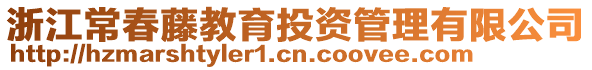 浙江常春藤教育投資管理有限公司