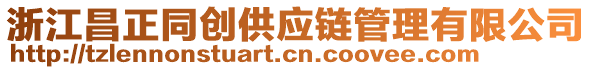 浙江昌正同創(chuàng)供應(yīng)鏈管理有限公司