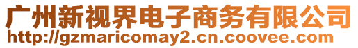 廣州新視界電子商務(wù)有限公司