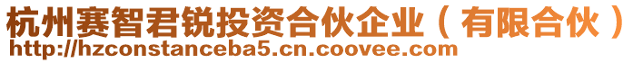 杭州賽智君銳投資合伙企業(yè)（有限合伙）