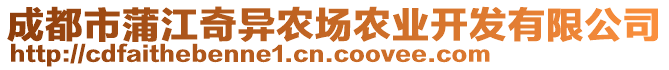 成都市蒲江奇異農(nóng)場(chǎng)農(nóng)業(yè)開(kāi)發(fā)有限公司